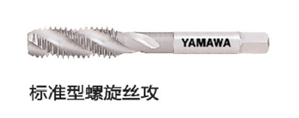YAMAWA螺（luó）旋絲攻